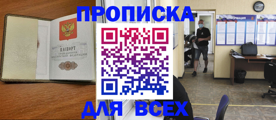 купить прописку в Южно-Сахалинске