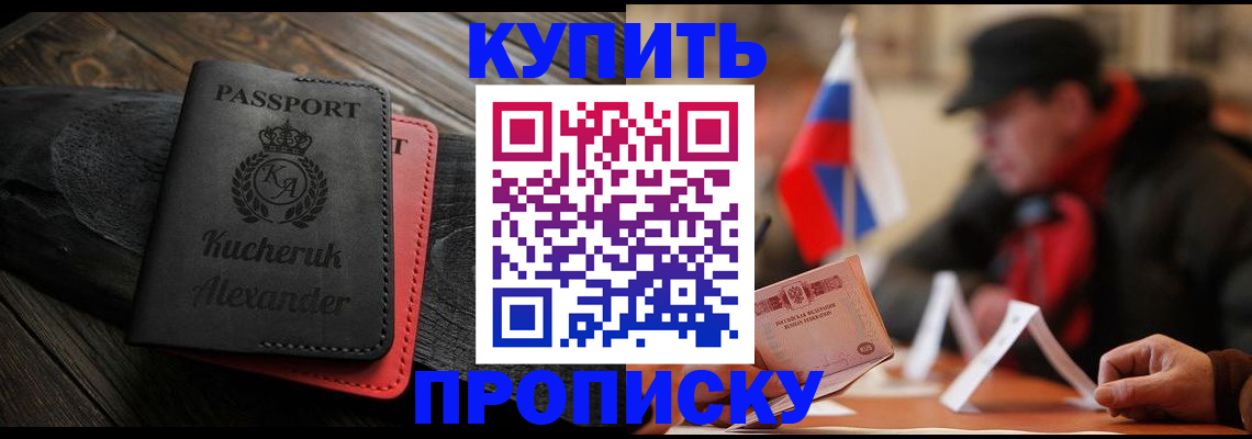 временная регистрация купить в Южно-Сахалинске